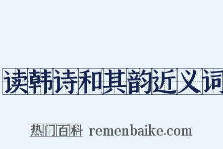 读韩诗和其韵近义词是什么意思的图片